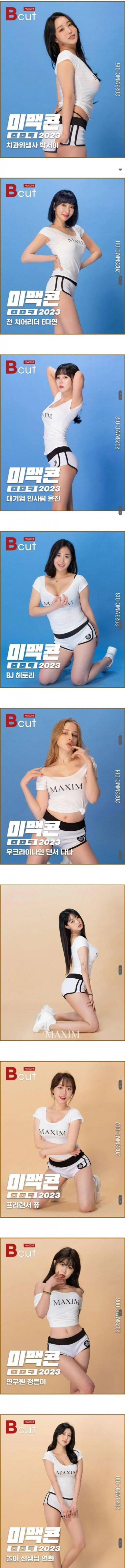 2023 미스 맥심 후보